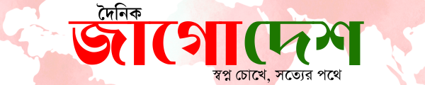 দৈনিক জাগো দেশ